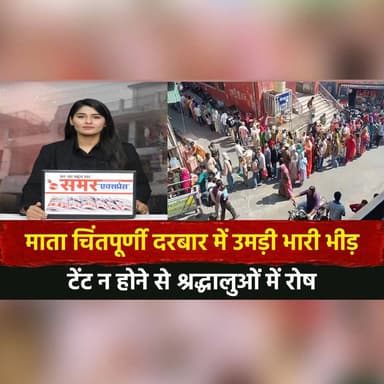 माता चिंतपूर्णी दरबार में उमड़ी भारी भीड़
टेंट न होने से श्रद्धालुओं में रोष
#ChintpurniTemple #DevoteeCrowd #TempleMana...