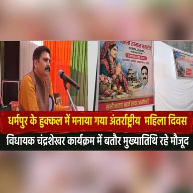 धर्मपुर के हुक्कल में मनाया गया अंतर्राष्ट्रीय महिला दिवस
विधायक चंद्रशेखर कार्यक्रम में बतौर मुख्यातिथि रहे मौजूद
#Int...