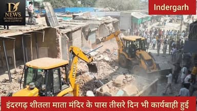 शीतला माता मंदिर के पास तीसरे दिन भी अतिक्रमण हटाने की कार्यवाही जारी रही
#fbvirelvideo #indergarh #MadhyaPradesh #News...