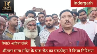 शीतला माता मंदिर के पास रोड का एसडीएम ने किया निरीक्षण
#fbvirelvideo #MP #datia #MadhyaPradesh #JansamparkMP #indergar...