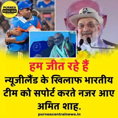हम जीत रहे हैं! न्यूजीलैंड के खिलाफ भारतीय टीम को सपोर्ट करते नजर आए अमित शाह....
#t20wc2026 #IndiaVsNewZealand #purneac...
