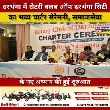 दरभंगा में रोटरी क्लब ऑफ दरभंगा सिटी का भव्य चार्टर सेरेमनी, समाजसेवा के नए अध्याय की हुई शुरुआत
#RotaryClub #RotaryInt...