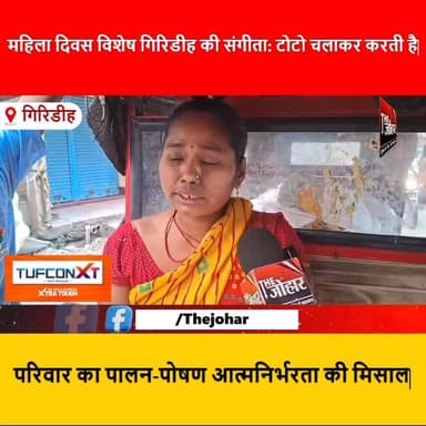 महिला दिवस विशेष गिरिडीह की संगीता: टोटो चलाकर करती है परिवार का पालन-पोषण आत्मनिर्भरता की मिसाल
#WomensDay
#WomenEmpow...