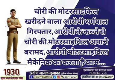 #सीकर
🔸चोरी की मोटरसाइकिल खरीदने वाला आरोपी धर्मपाल गिरफ्तार,आरोपी के कब्जे से चोरी की मोटरसाइकिल अपाचे बरामद,आरोपी मोटरसाइकिल मैकेनिक का करता है काम...
#थाना_नीमकाथाना_कोतवाली
#TeamSikarPolice