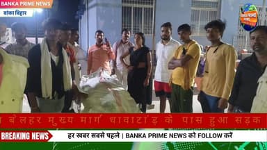 #दुधारी बाजार से घर लौट रहे भाई-बहन को अज्ञात वाहन ने मारी टक्कर, युवक की गई जान, बहन मायागंज रेफर
#videosvirales #मौत #...