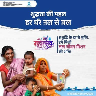 जल सिर्फ एक संसाधन नहीं, बल्कि हमारे जीवन, स्वास्थ्य और भविष्य की नींव है।
#JalMahotsav2026
#JalArpanDiwas
#JalJeevanMission