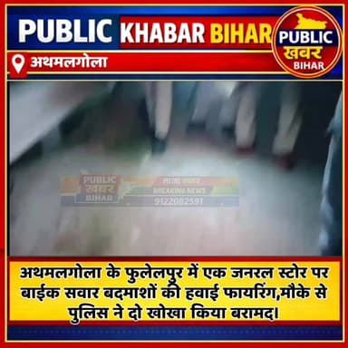#अथमलगोला थाना क्षेत्र के फुलेलपुर में फोरलेन किनारे स्थित एक जनरल स्टोर पर रविवार की रात्रि बाईक सवार बदमाशों की हवाई फ...
