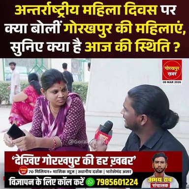 अंतर्राष्ट्रीय महिला दिवस पर क्या बोलीं गोरखपुर की महिलाएं?
#Gorakhpur #GorakhpurKhabar #GorakhpurNews