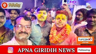 जमुआ के करण सेठ ने UPSC में पहले ही प्रयास में मारी बाजी, ऑल इंडिया रैंक 333; घर पहुंचते ही हुआ भव्य स्वागत। #apnagiridi...