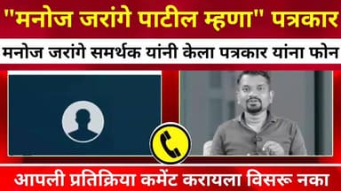 मनोज जरांगे पाटील म्हणा पत्रकार यांना मनोज जरांगे समर्थकाने केला कॉल बघा काय बोले फोन वरती... पॅकेज भेटल का ?
#ManojJara...