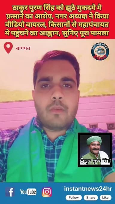 ठाकुर पूरन सिंह को झूठे मुकदमे मे फ़साने का आरोप, 14 मार्च को महा पंचायत का ऐलान