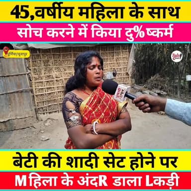 45,वर्षीय महिला को भेजा ऊपर #वायरल #live #purnea #reels #video #viral #KHABAR #tranding #short #news #update
