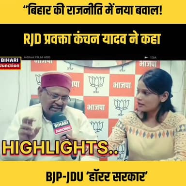 “बिहार की राजनीति में नया बवाल!
RJD प्रवक्ता कंचन यादव ने कहा – BJP-JDU ‘हॉरर सरकार’
सोशल मीडिया पर बयान हुआ वायरल!”
#K...