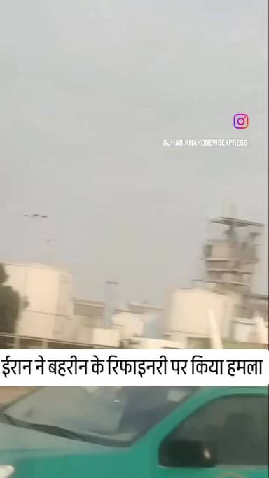 ईरान ने बहरीन के रिफाइनरी पर किया हमला।
#irannews #bahrin #iraniattack #amricanwar #israelattack