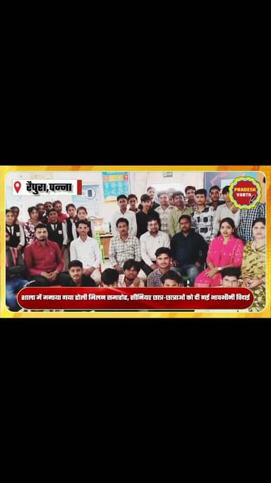 शाला में मनाया गया होली मिलन समारोह, सीनियर छात्र-छात्राओं को दी गई भावभीनी विदाई।
#raipura #panna #madhyapradesh #late...