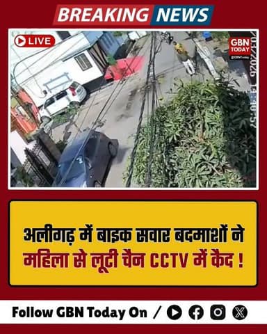 अलीगढ़: बाइक सवार बदमाशों ने महिला से लूटी चैन, CCTV में कैद।
#Aligarh #CrimeNews #UPPolice #ChainSnatching