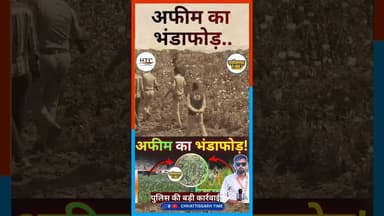 अफीम का भंडाफोड़ #chhattisgarh #news #motivation #latestnews #breakingnews #documentary