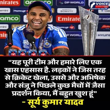 Voice of Chhattisgarh 24x7 newsICC T20 वर्ल्ड कप जीतने के बाद बोले भारतीय कप्तान सूर्य कुमार यादव।#t20worldcup2026 #crik...