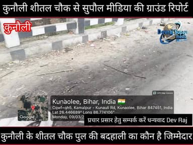 करोड़ों का पुल या कचरे का डिब्बा? कुनौली के शीतल चौक पुल की बदहाली का कौन है जिम्मेदार?"
.
.
.
#SupaulMedia #DevRajRepo...