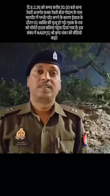 दि 8.3.26 को समय करीब 20.00 बजे थाना रेवती अन्तर्गत कस्बा रेवती बीज गोदाम के पास मारपीट में गम्भीर चोट लगने के कारण ईलाज...