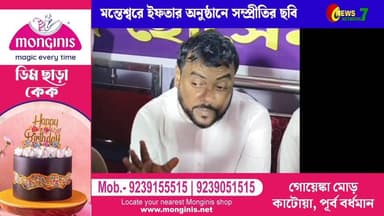 মন্তেশ্বরে তৃণমূলের উদ্যোগে ইফতার, কয়েক হাজার রোজদার ও সর্বধর্মের মানুষের মিলনমেলা।
নিউজ নেটওয়ার্ক সেভেন
News Networ...