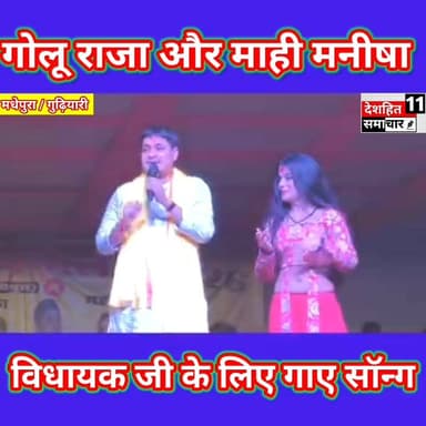 होलिका दहन मेल गुढ़ियारी में गोलू राजा और माही मनीषा ने महिषी विधायक गौतम कृष्ण के लिए गया एक सॉन्ग
झूम उठे दर्शक... #d...