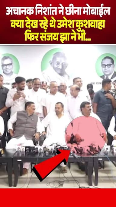 अचानक #Nishant ने छीना Mobile, क्या देख रहे थे #उमेश #कुशवाहा फिर Sanjay Kumar Jha ने भी...
सच्चाई आप तक #NishantKumar...