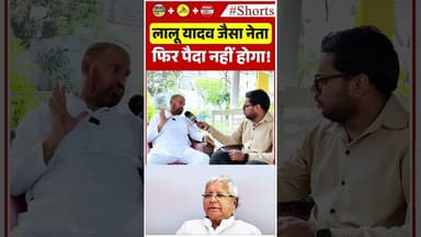 लालू यादव जैसा नेता फिर पैदा नहीं होगा! #LaluYadav #LaluPrasadYadav #RJD #BiharPolitics #BiharNews
