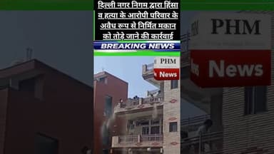 #UttamNagar #DelhiNews #DelhiPolice #MCD #BreakingNews