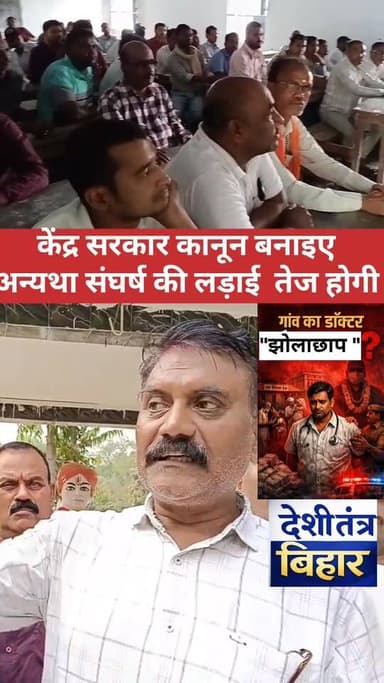बखरी विधानसभा क्षेत्र में ग्रामीण चिकित्सकों ने एकजुट होकर अपनी आवाज बुलंद की। बैठक में बड़ी संख्या में ग्रामीण चिकित्सक...