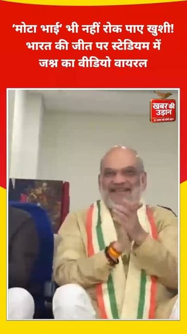 भारत की ऐतिहासिक जीत पर झूम उठे अमित शाह! 🇮🇳 नरेंद्र मोदी स्टेडियम में ‘मोटा भाई’ का जोशीला जश्न कैमरे में कैद… देखें वा...