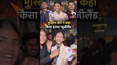 मुस्लिम बेटी बोली कैसा हराया न्यूज़ीलैंड #T20WorldCup#IndianCricket #TrendingReel#ViralVideo #ndlive