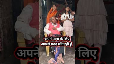 अपने पापा के लिए आपसे मदद माँग रही हूँ! #trend #garibi #support #fatherlove #maabeti #bihar #help