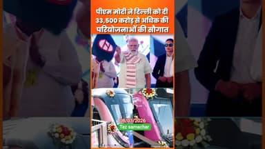 PM मोदी की. दिल्ली वालो. को बड़ी सौगात #pmmodi #modi #nrendramodi #bjp #manojtiwari#viralvideo#viral