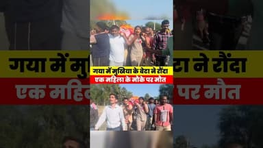 सड़क हा/दसे मे माँ कि मौ@त बेटी चीख कौन सुनेगा #gayaji #reels #ytreels #viralclip