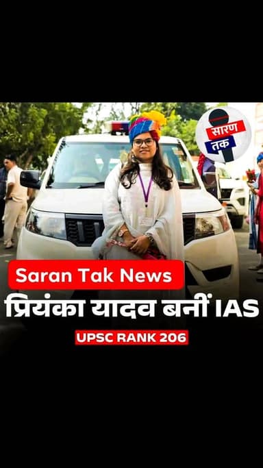 प्रियंका यादव बनी ias देखिए पूरा वीडियो