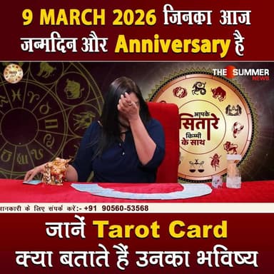 जिनका आज जन्मदिन और Anniversary है जानें Tarot Card क्या बताते हैं उनका भविष्य
#TarotReading #BirthdaySpecial #Anniversa...