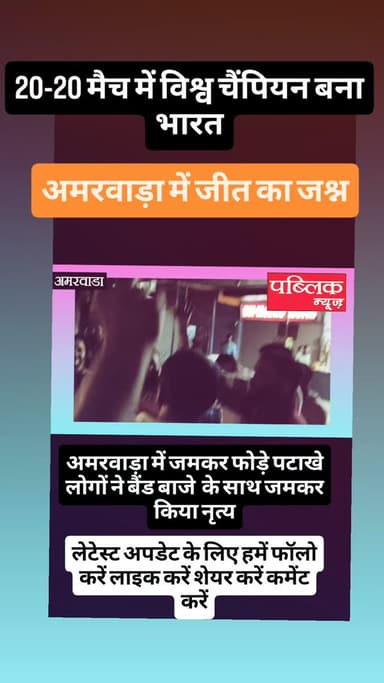 हम जीत गए 20-20 मैच पर विश्व चैंपियन बना भारत पर अमरवाड़ा में जमकर फूट पटाखे लोगों ने बंद बजे के साथ जमकर किया नृत्य
#...