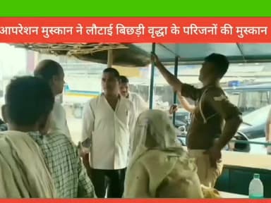 ऑपरेशन मुस्कान के तहत पुलिस ने बिछड़ी वृद्ध महिला को सकुशल सौंपा, परिजनों के चेहरे पर आई मुस्कान: ghanshyam singh