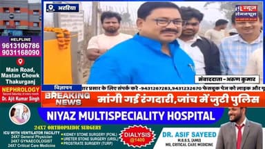 जोकीहाट से AIMIM विधायक मुर्शीद आलम से मांगी गई रंगदारी,जांच में जुटी पुलिस
#exclusive #biharnewslive #kishanganjbiha...