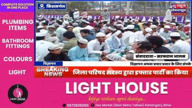 जिला परिषद सदस्य नासिक नदीर द्वारा इफ्तार पार्टी का किया गया आयोजन,अमन चैन की मांगी गई दुआ
#biharnewslive #exclusive ...