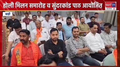 बाड़ी में होली मिलन समारोह व सुंदरकांड पाठ आयोजित। फूलों की होली खेल एक दूसरे को दीं शुभकामनाएं।
#DholpurNews #RajasthanN...