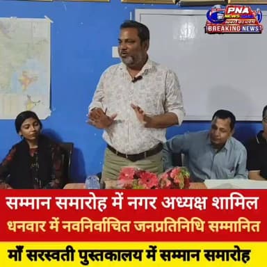 धनवार में सम्मान समारोह, नगर अध्यक्ष व वार्ड पार्षदों ने दिया विकास का भरोसा
धनवार प्रखंड मुख्यालय परिसर स्थित माँ सरस्...