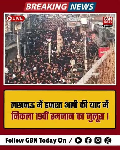 लखनऊ: हजरत अली की याद में निकला 19वीं रमजान का जुलूस
#Lucknow #HazratAli #Ramadan #Juloos