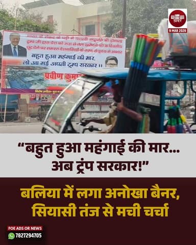 बलिया में एक अनोखा और व्यंग्य से भरा बैनर इन दिनों लोगों के बीच चर्चा का विषय बना हुआ है। शहर में लगाए गए इस बड़े होर्डि...
