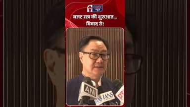 बजट सत्र की शुरुआत… विवाद से! | #kirenrijiju