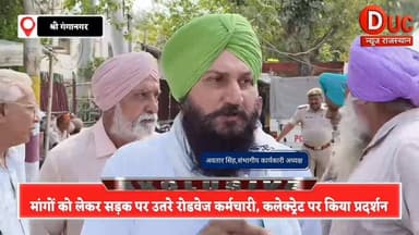 रोडवेज कर्मियों का कलेक्टरेट पर हुंकार,मांगें नहीं मानी तो होगा बड़ा आंदोलन,एसडीएम को सौंपा ज्ञापन
#Sriganganagar
#Road...