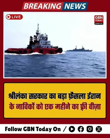 श्रीलंका सरकार का बड़ा फैसला: ईरानी नाविकों को एक महीने का फ्री वीजा
#SriLanka #Iran #FreeVisa #BreakingNews