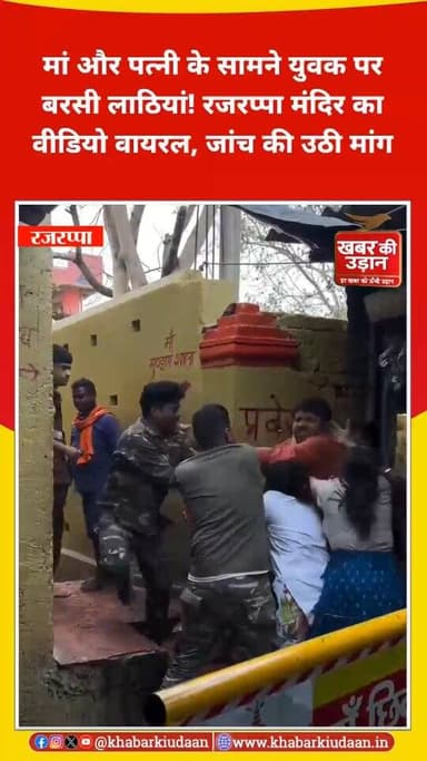 रजरप्पा मंदिर परिसर में युवक की पिटाई का आरोप।
बताया जा रहा है कि मां और पत्नी के सामने जवानों ने युवक पर लाठियां बरसाईं...