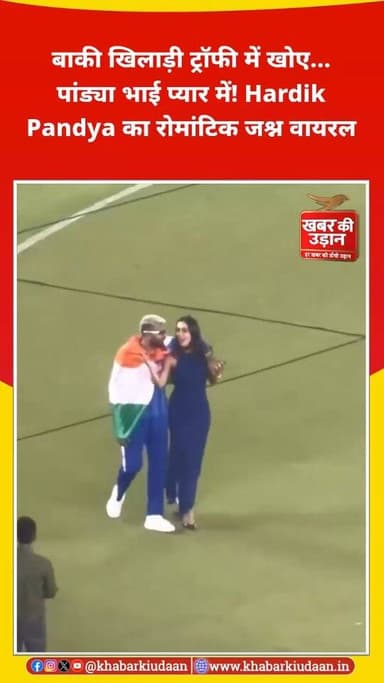 टीम इंडिया की ऐतिहासिक जीत के बाद Hardik Pandya अपनी गर्लफ्रेंड के साथ जश्न मनाते नजर आए। जीत का जश्न भी… और प्यार का से...